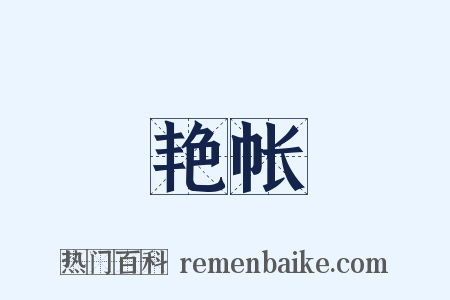 艳帐是什么意思的图片